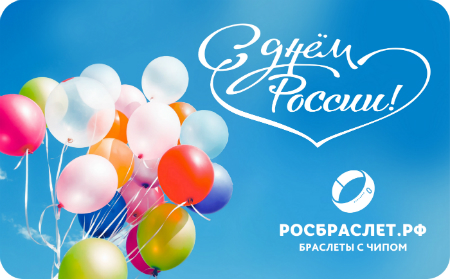 Команда "РОСБРАСЛЕТА" поздравляет Вас с Днем России!