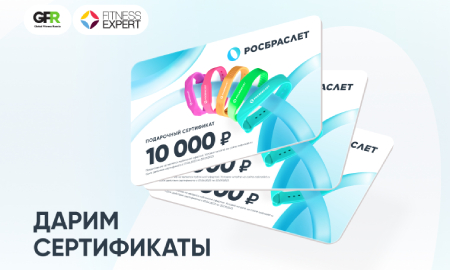 Дарим сертификат на 10 000 рублей всем участникам форума Global Fitness Russia